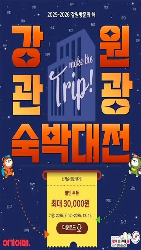 강원관광숙박대전 포스터 강원관광숙박대전 포스터