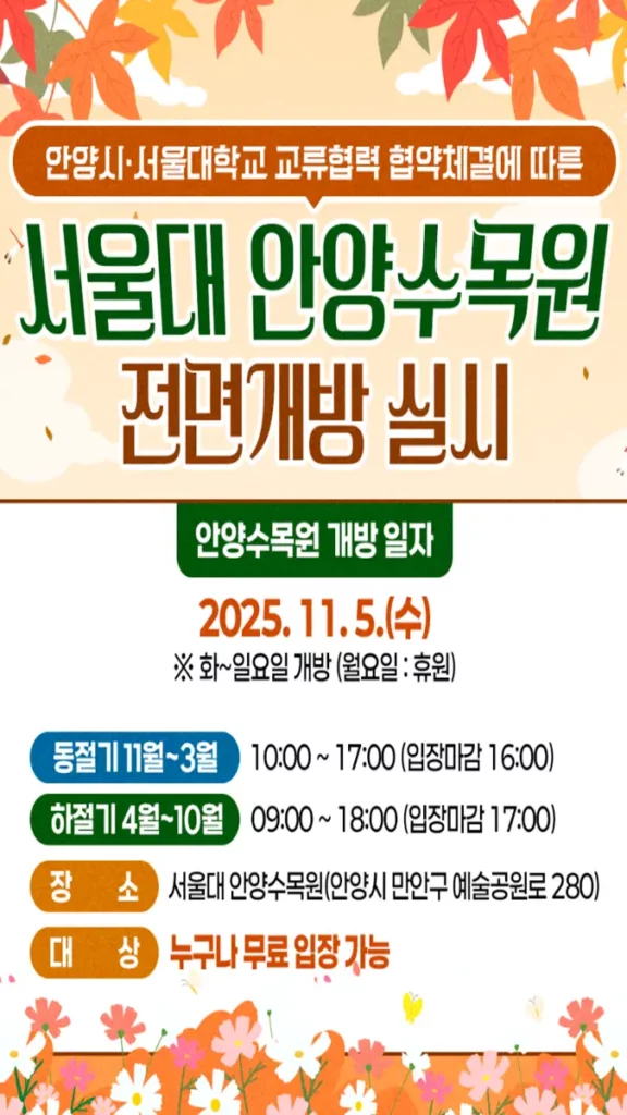 서울대 안양수목원 개방 포스터 서울대 안양수목원 개방 포스터